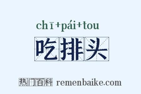 吃排头是什么意思的图片